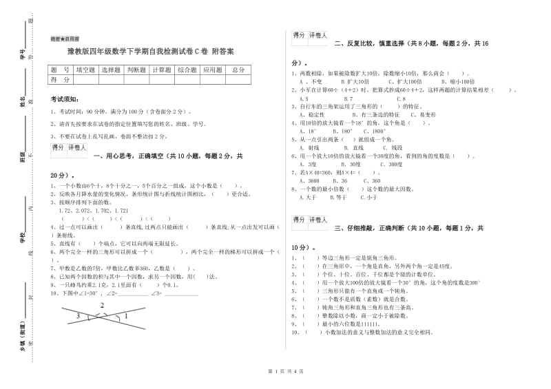 豫教版四年级数学下学期自我检测试卷C卷 附答案.doc_第1页