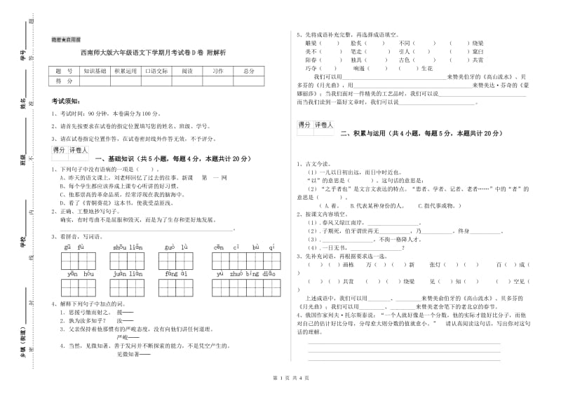 西南师大版六年级语文下学期月考试卷D卷 附解析.doc_第1页