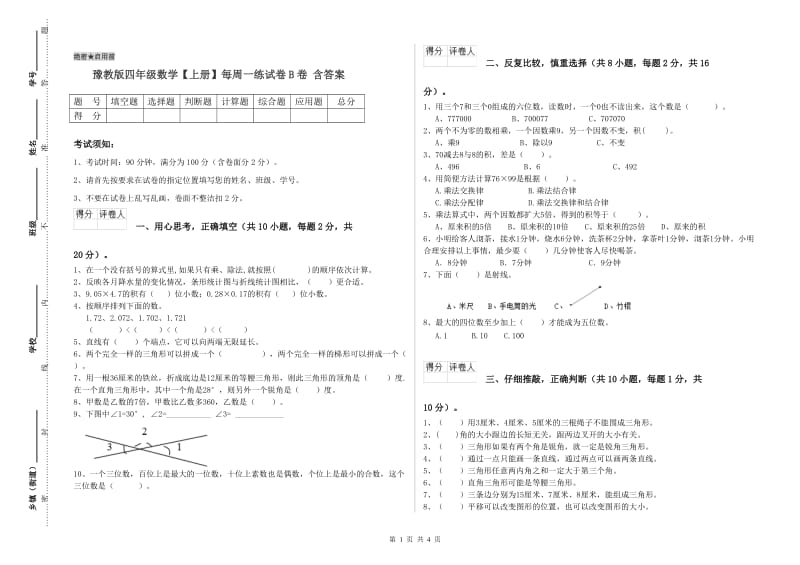 豫教版四年级数学【上册】每周一练试卷B卷 含答案.doc_第1页