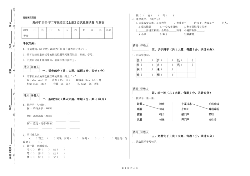 贵州省2020年二年级语文【上册】自我检测试卷 附解析.doc_第1页