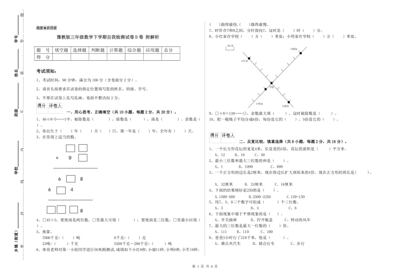 豫教版三年级数学下学期自我检测试卷D卷 附解析.doc_第1页