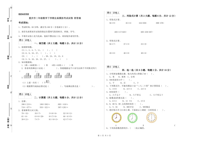 重庆市二年级数学下学期全真模拟考试试卷 附答案.doc_第1页