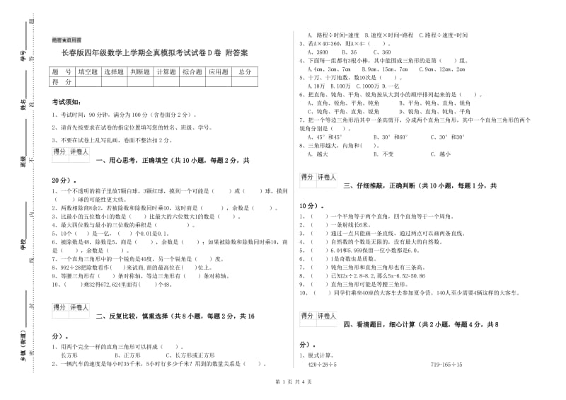 长春版四年级数学上学期全真模拟考试试卷D卷 附答案.doc_第1页