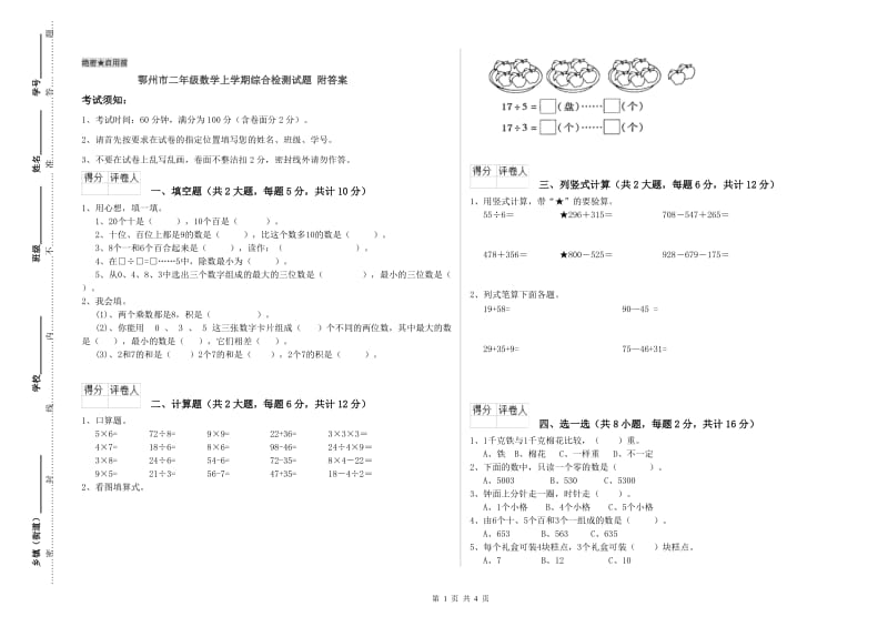 鄂州市二年级数学上学期综合检测试题 附答案.doc_第1页