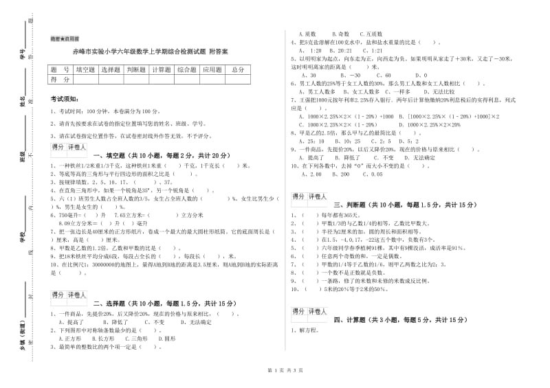 赤峰市实验小学六年级数学上学期综合检测试题 附答案.doc_第1页