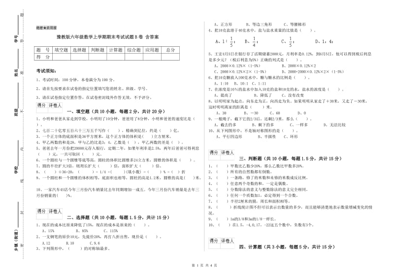 豫教版六年级数学上学期期末考试试题B卷 含答案.doc_第1页