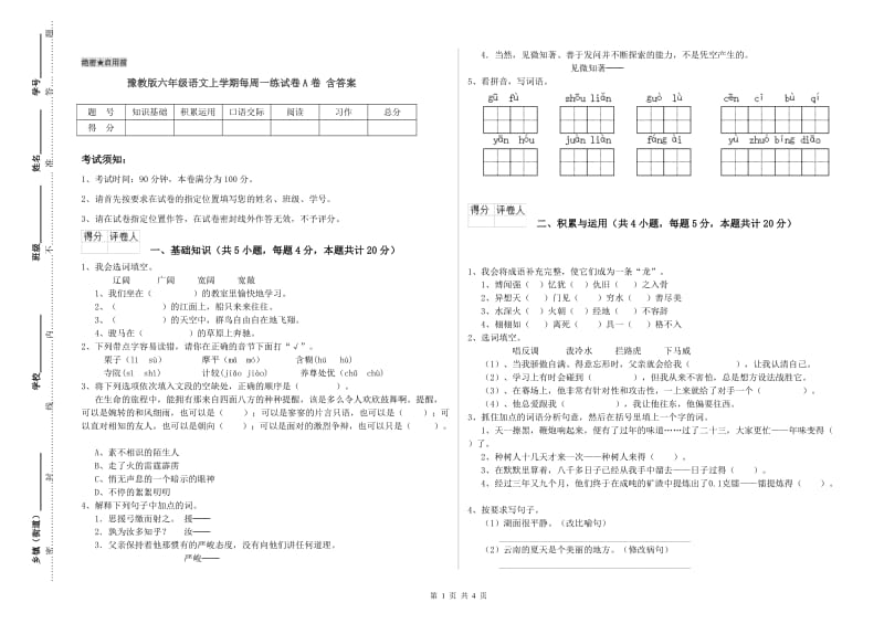 豫教版六年级语文上学期每周一练试卷A卷 含答案.doc_第1页