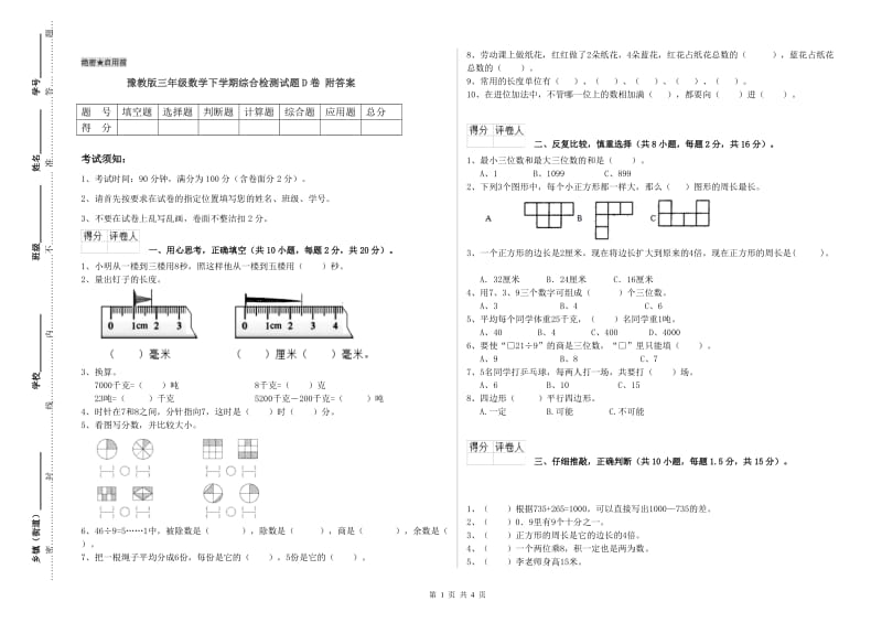 豫教版三年级数学下学期综合检测试题D卷 附答案.doc_第1页