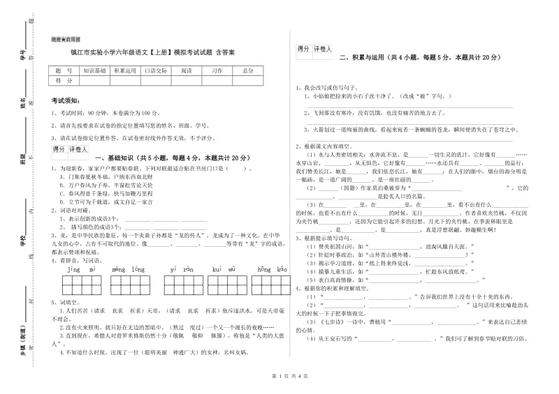 镇江市实验小学六年级语文【上册】模拟考试试题 含答案.doc_第1页