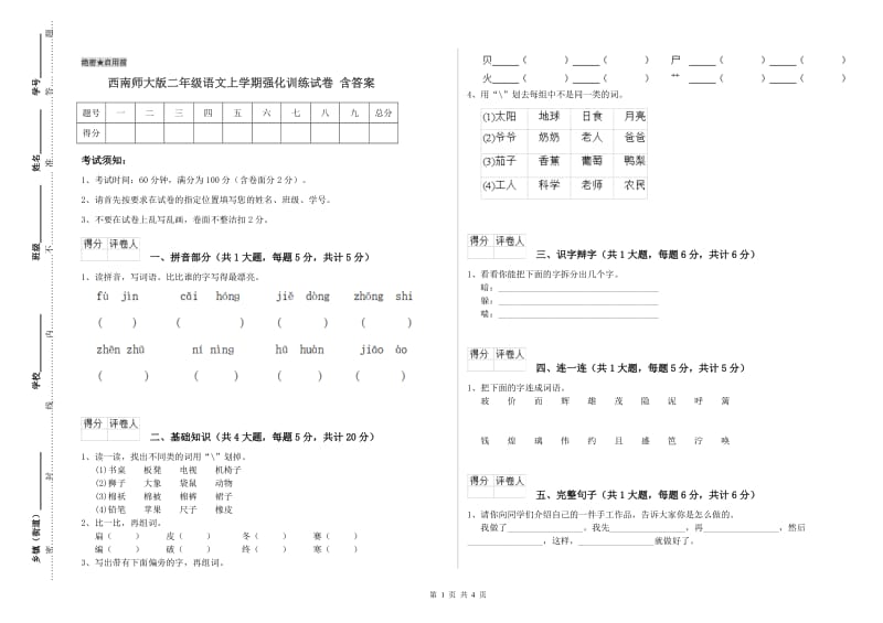 西南师大版二年级语文上学期强化训练试卷 含答案.doc_第1页