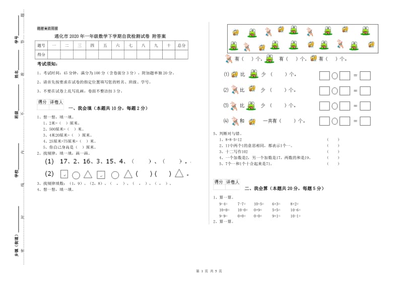 通化市2020年一年级数学下学期自我检测试卷 附答案.doc_第1页