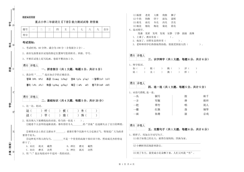 重点小学二年级语文【下册】能力测试试卷 附答案.doc_第1页