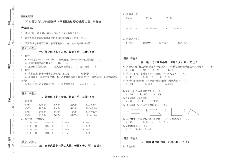 西南师大版二年级数学下学期期末考试试题A卷 附答案.doc_第1页