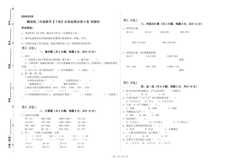 赣南版二年级数学【下册】自我检测试卷B卷 附解析.doc_第1页