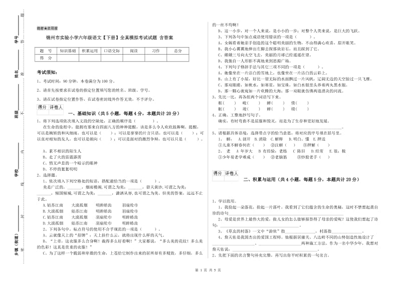 锦州市实验小学六年级语文【下册】全真模拟考试试题 含答案.doc_第1页