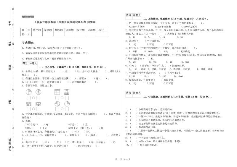 长春版三年级数学上学期自我检测试卷D卷 附答案.doc_第1页