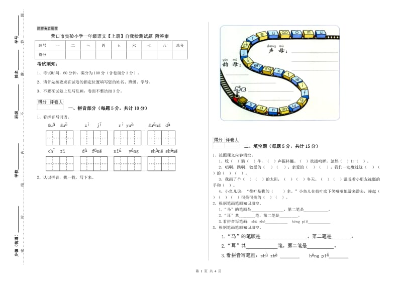 营口市实验小学一年级语文【上册】自我检测试题 附答案.doc_第1页