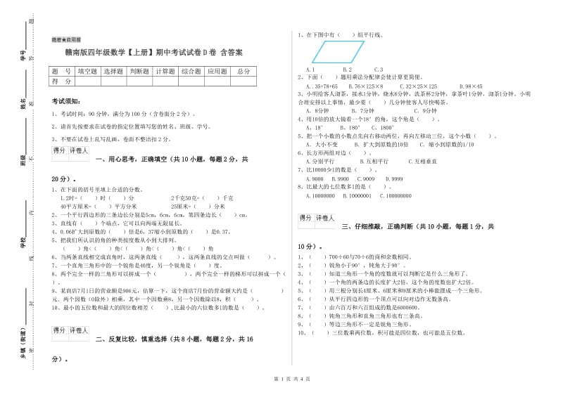 赣南版四年级数学【上册】期中考试试卷D卷 含答案.doc_第1页