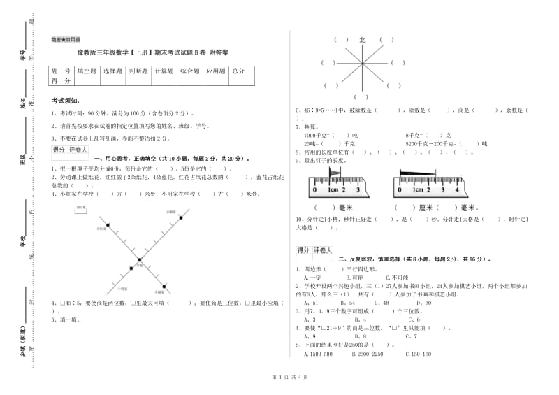 豫教版三年级数学【上册】期末考试试题B卷 附答案.doc_第1页