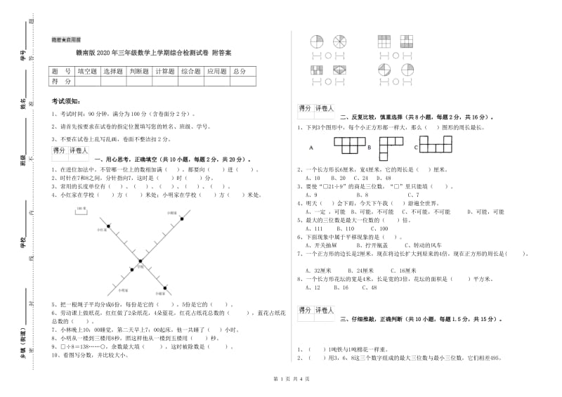 赣南版2020年三年级数学上学期综合检测试卷 附答案.doc_第1页