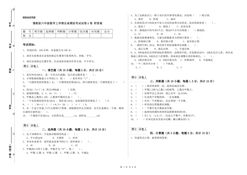 豫教版六年级数学上学期全真模拟考试试卷A卷 附答案.doc_第1页