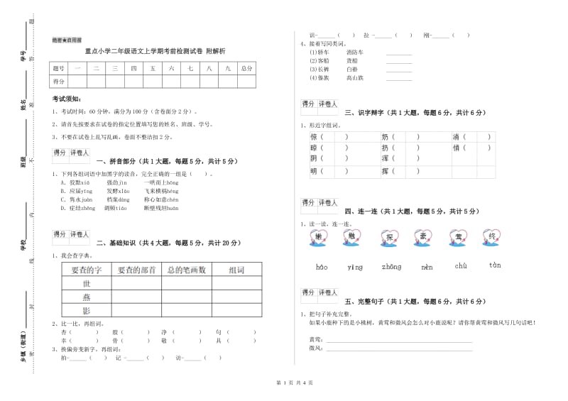 重点小学二年级语文上学期考前检测试卷 附解析.doc_第1页