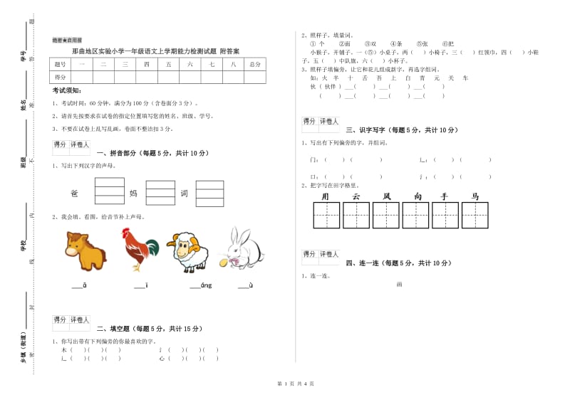 那曲地区实验小学一年级语文上学期能力检测试题 附答案.doc_第1页