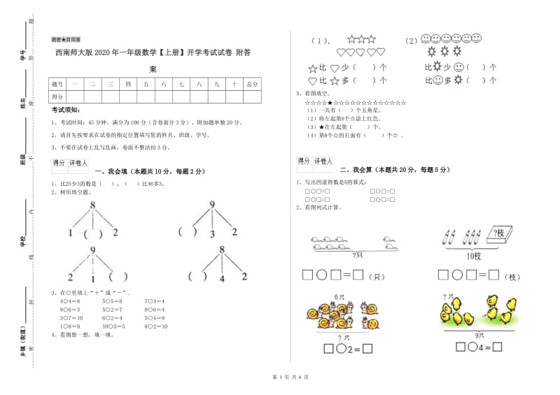 西南师大版2020年一年级数学【上册】开学考试试卷 附答案.doc_第1页