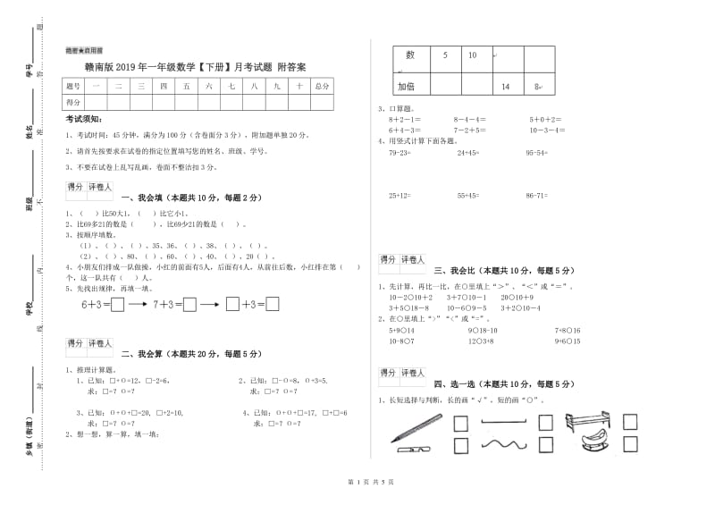 赣南版2019年一年级数学【下册】月考试题 附答案.doc_第1页