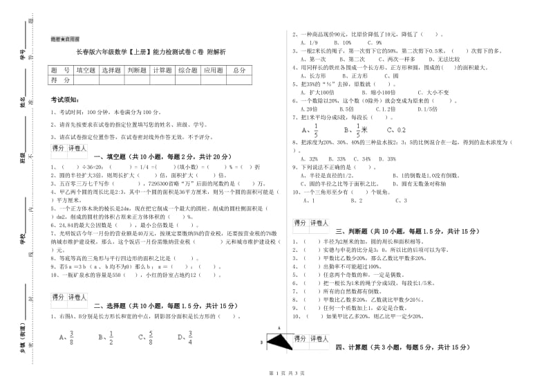 长春版六年级数学【上册】能力检测试卷C卷 附解析.doc_第1页