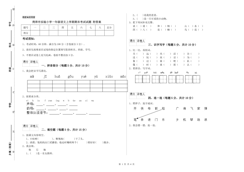 菏泽市实验小学一年级语文上学期期末考试试题 附答案.doc_第1页