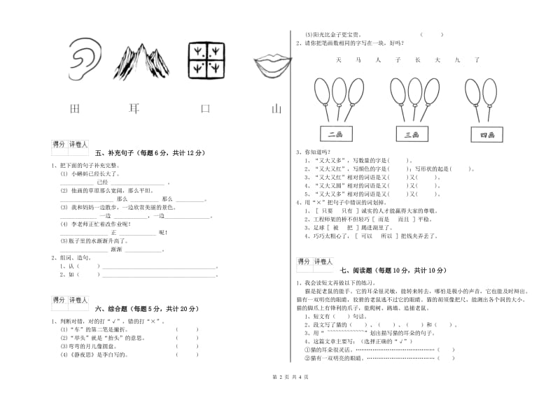 菏泽市实验小学一年级语文上学期期末考试试题 附答案.doc_第2页