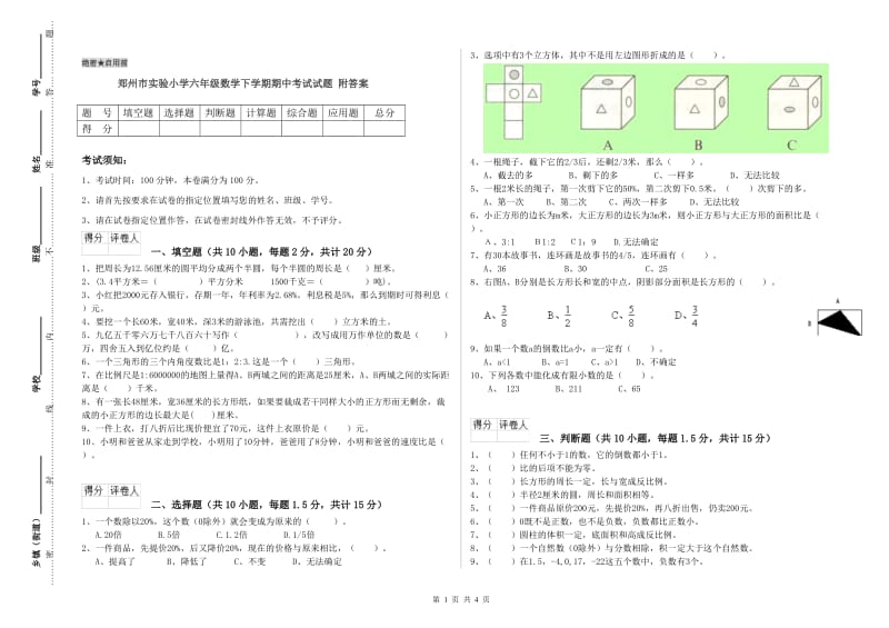 郑州市实验小学六年级数学下学期期中考试试题 附答案.doc_第1页