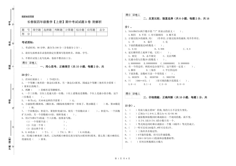 长春版四年级数学【上册】期中考试试题B卷 附解析.doc_第1页