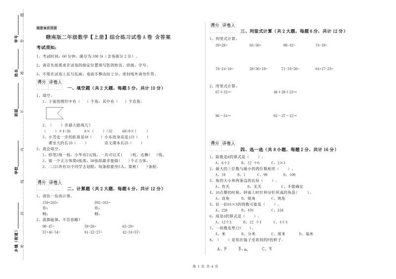 赣南版二年级数学【上册】综合练习试卷A卷 含答案.doc_第1页