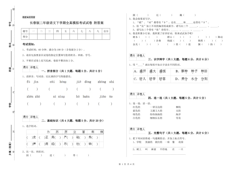 长春版二年级语文下学期全真模拟考试试卷 附答案.doc_第1页