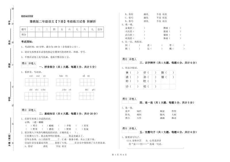 豫教版二年级语文【下册】考前练习试卷 附解析.doc_第1页