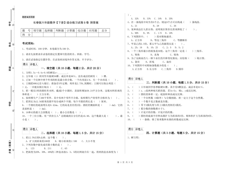 长春版六年级数学【下册】综合练习试卷B卷 附答案.doc_第1页