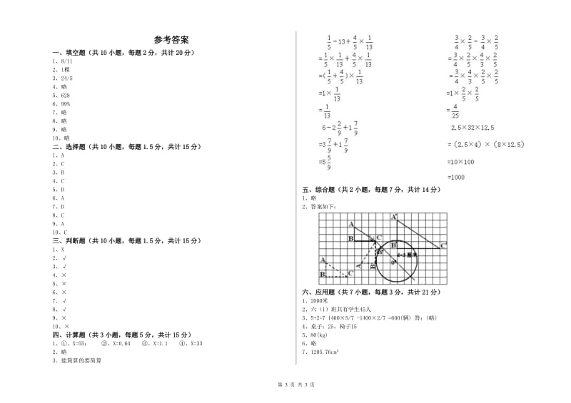 长春版六年级数学【下册】综合练习试卷B卷 附答案.doc_第3页