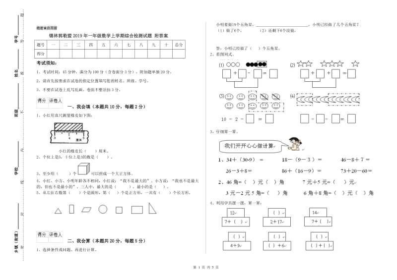 锡林郭勒盟2019年一年级数学上学期综合检测试题 附答案.doc_第1页