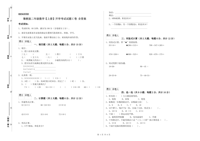 豫教版二年级数学【上册】开学考试试题C卷 含答案.doc_第1页