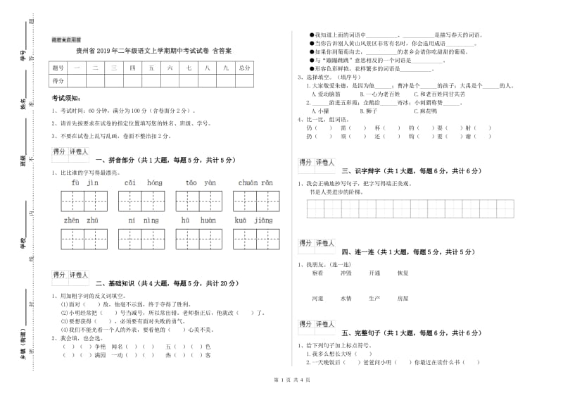 贵州省2019年二年级语文上学期期中考试试卷 含答案.doc_第1页