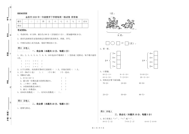 金昌市2020年一年级数学下学期每周一练试卷 附答案.doc_第1页