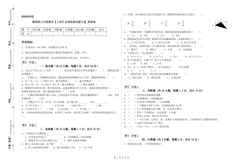 赣南版六年级数学【上册】自我检测试题B卷 附答案.doc_第1页