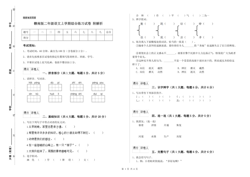 赣南版二年级语文上学期综合练习试卷 附解析.doc_第1页