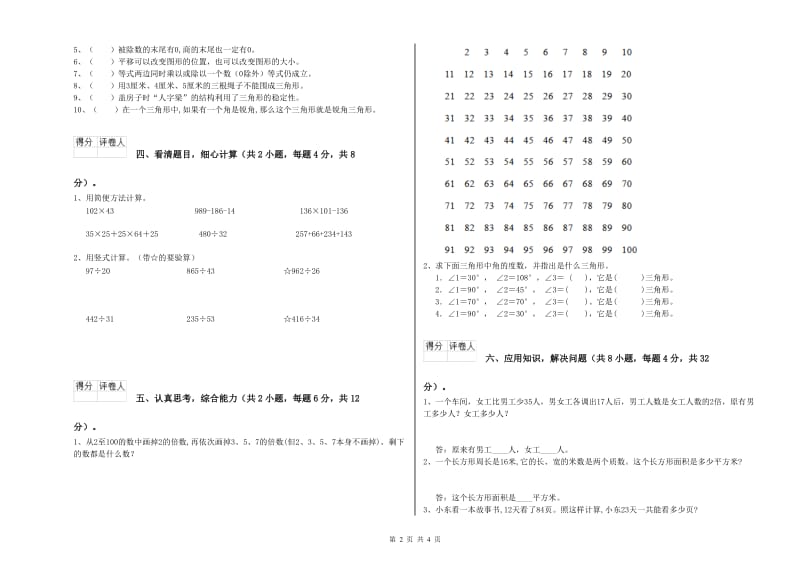 赣南版四年级数学下学期过关检测试卷A卷 附答案.doc_第2页