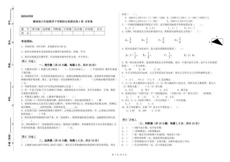 赣南版六年级数学下学期综合检测试卷A卷 含答案.doc_第1页