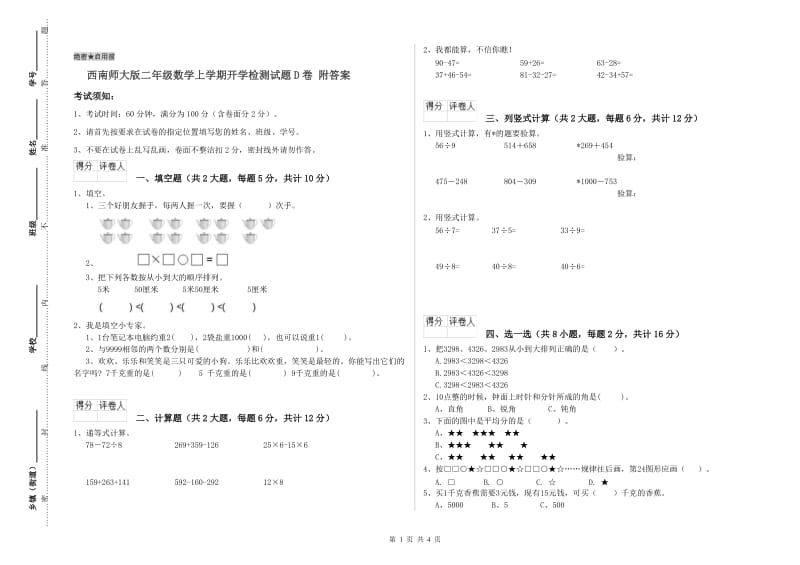 西南师大版二年级数学上学期开学检测试题D卷 附答案.doc_第1页