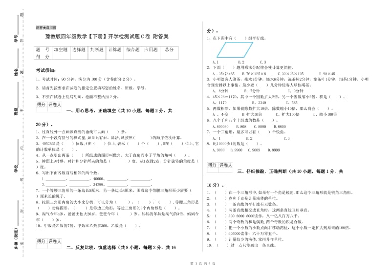 豫教版四年级数学【下册】开学检测试题C卷 附答案.doc_第1页