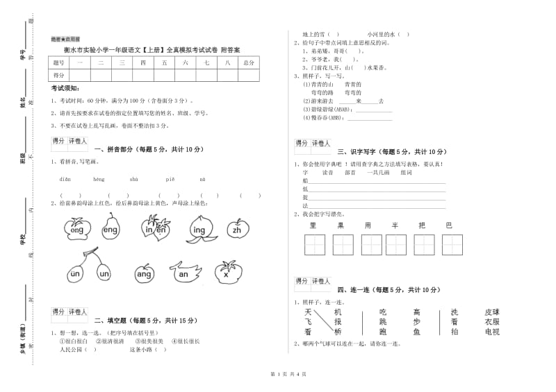 衡水市实验小学一年级语文【上册】全真模拟考试试卷 附答案.doc_第1页